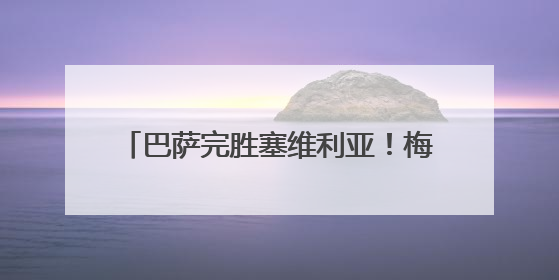 巴萨完胜塞维利亚！梅西世界级传射复仇超皇马！19球领跑射手榜