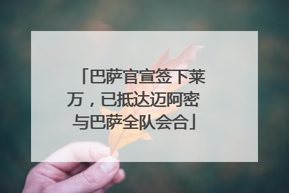 巴萨官宣签下莱万,已抵达迈阿密与巴萨全队会合