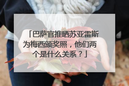 巴萨官推晒苏亚雷斯为梅西颁奖照,他们两个是什么关系?