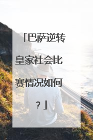巴萨逆转皇家社会比赛情况如何？