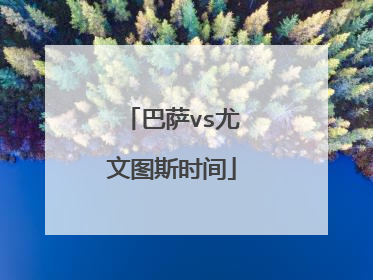 巴萨vs尤文图斯时间