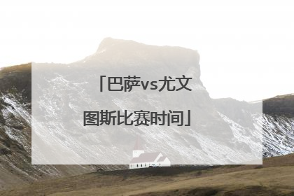 巴萨vs尤文图斯比赛时间