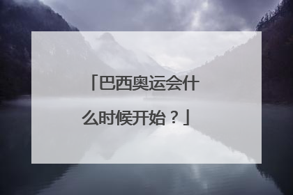 巴西奥运会什么时候开始？