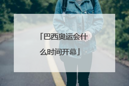 巴西奥运会什么时间开幕