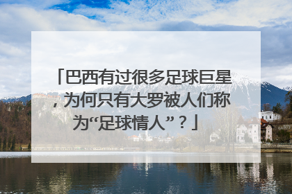 巴西有过很多足球巨星,为何只有大罗被人们称为“足球情人”?