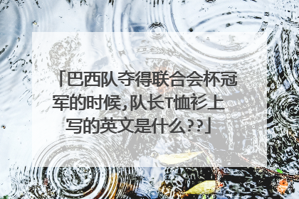 巴西队夺得联合会杯冠军的时候,队长T恤衫上写的英文是什么??