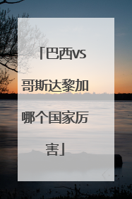 巴西VS哥斯达黎加哪个国家厉害