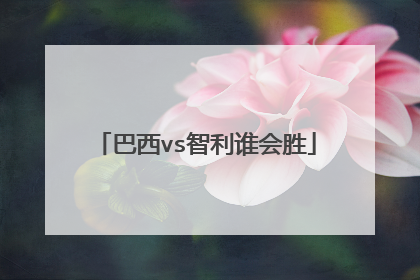 巴西vs智利谁会胜