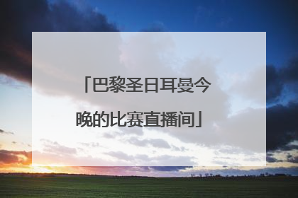 巴黎圣日耳曼今晚的比赛直播间