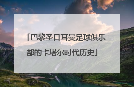 巴黎圣日耳曼足球俱乐部的卡塔尔时代历史