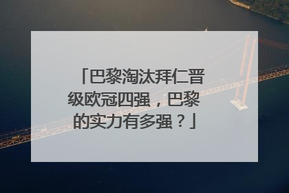 巴黎淘汰拜仁晋级欧冠四强，巴黎的实力有多强？