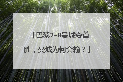 巴黎2-0曼城夺首胜，曼城为何会输？