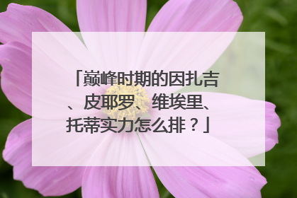 巅峰时期的因扎吉、皮耶罗、维埃里、托蒂实力怎么排？