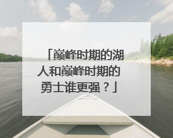 巅峰时期的湖人和巅峰时期的勇士谁更强？