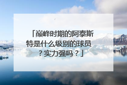 巅峰时期的阿泰斯特是什么级别的球员？实力强吗？