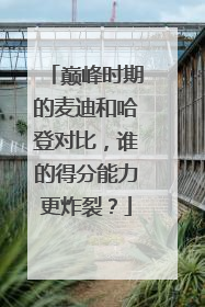 巅峰时期的麦迪和哈登对比，谁的得分能力更炸裂？