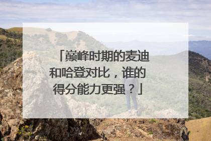 巅峰时期的麦迪和哈登对比，谁的得分能力更强？