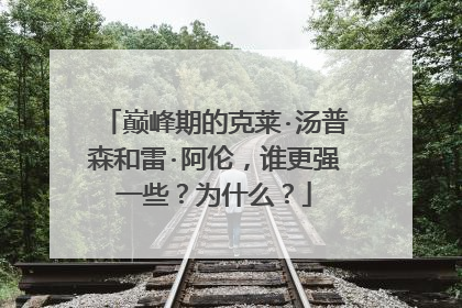 巅峰期的克莱·汤普森和雷·阿伦,谁更强一些?为什么?