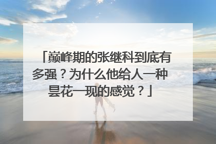 巅峰期的张继科到底有多强?为什么他给人一种昙花一现的感觉?