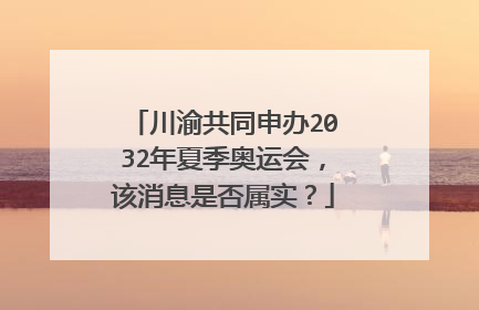 川渝共同申办2032年夏季奥运会,该消息是否属实?