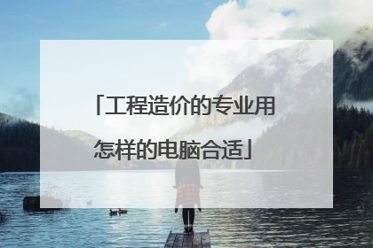 工程造价的专业用怎样的电脑合适