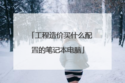 工程造价买什么配置的笔记本电脑