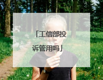 工信部投诉管用吗