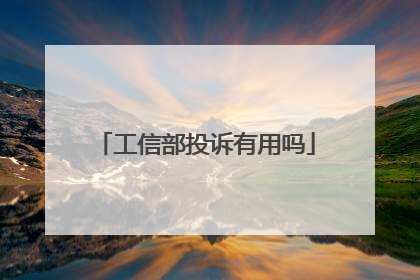 工信部投诉有用吗