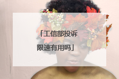 工信部投诉限速有用吗