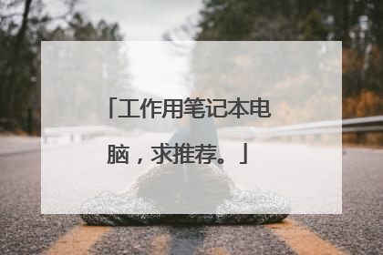 工作用笔记本电脑，求推荐。