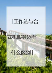 工作站与台式机服务器有什么区别