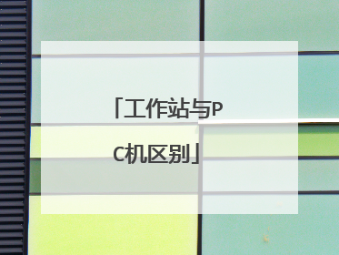 工作站与PC机区别