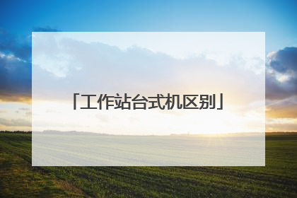 工作站台式机区别