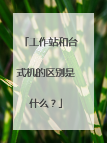 工作站和台式机的区别是什么?