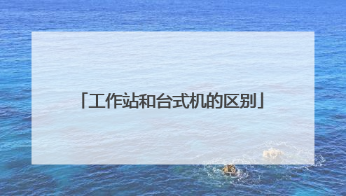 工作站和台式机的区别