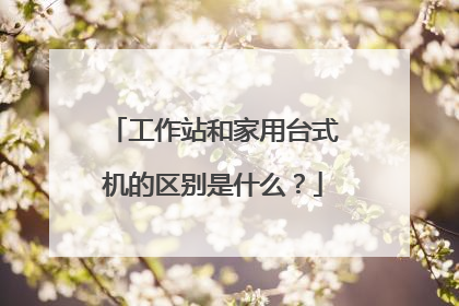 工作站和家用台式机的区别是什么？