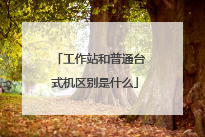 工作站和普通台式机区别是什么