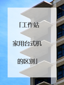 工作站 家用台式机的区别