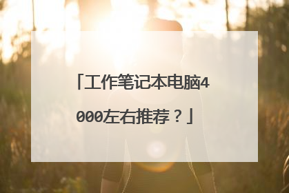 工作笔记本电脑4000左右推荐？