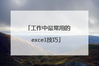 工作中最常用的excel技巧