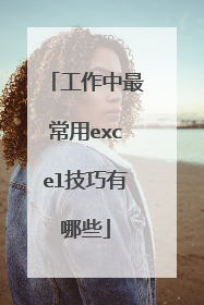工作中最常用excel技巧有哪些