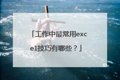 工作中最常用excel技巧有哪些？
