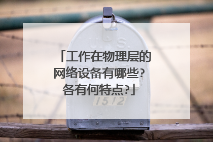 工作在物理层的网络设备有哪些?各有何特点?