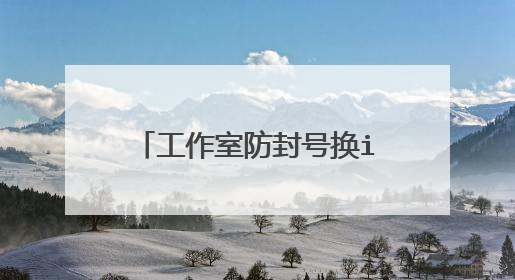 工作室防封号换ip的方法是什么?