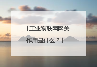 工业物联网网关作用是什么？