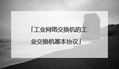 工业网络交换机的工业交换机基本协议