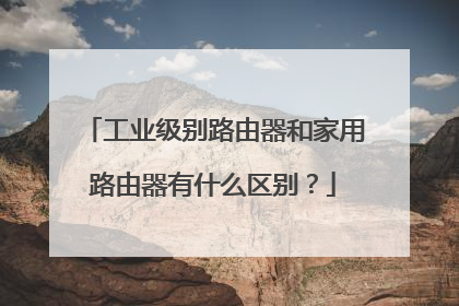 工业级别路由器和家用路由器有什么区别?