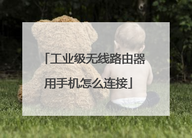 工业级无线路由器用手机怎么连接