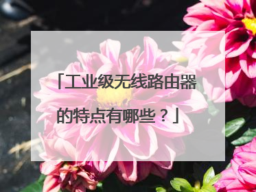 工业级无线路由器的特点有哪些?