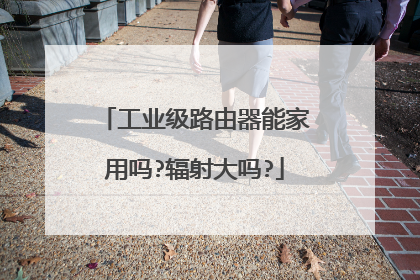 工业级路由器能家用吗?辐射大吗?